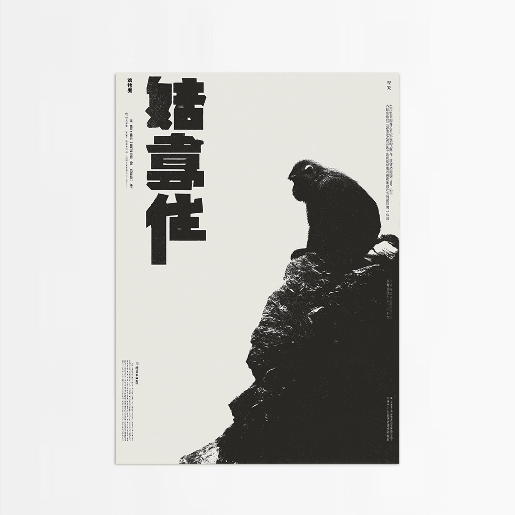 The monkey on the cliff - The Secret Gallery